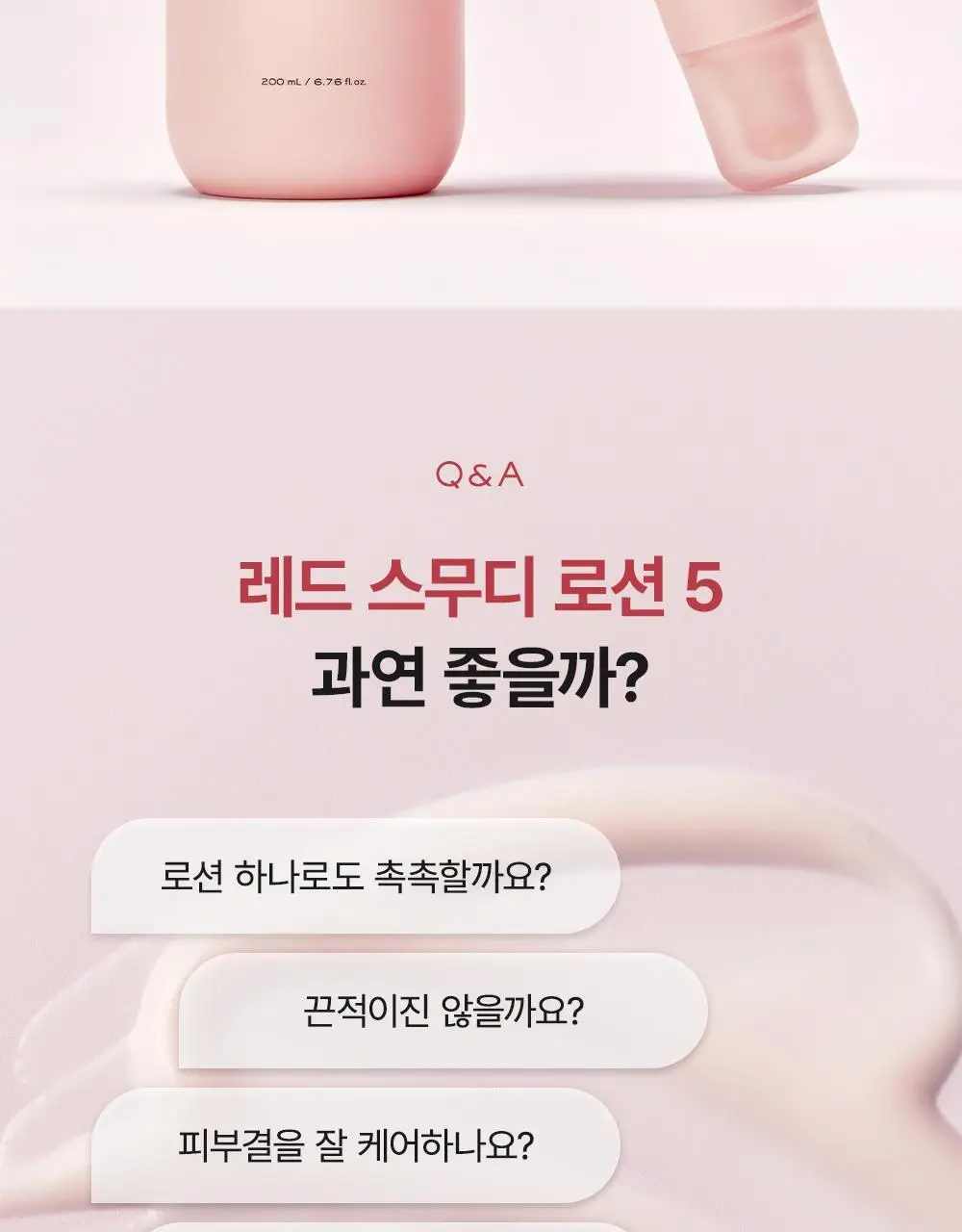 [NEW 화잘먹 피부 밀착 로션] 아렌시아 레드 스무디 로션 5 200ml 상세페이지 2